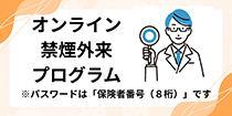 オンライン禁煙プログラム