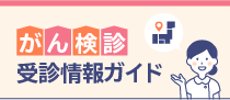 がん検診受診情報ガイド