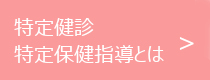 特定健診・特定保健指導とは