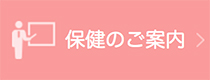 保健のご案内
