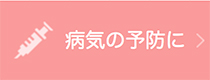 病気の予防に